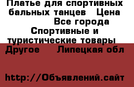 Платье для спортивных- бальных танцев › Цена ­ 20 000 - Все города Спортивные и туристические товары » Другое   . Липецкая обл.